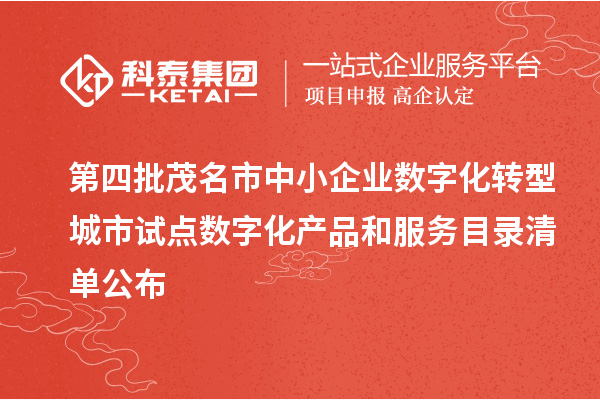 第四批茂名市中小企業(yè)數(shù)字化轉(zhuǎn)型城市試點(diǎn)數(shù)字化產(chǎn)品和服務(wù)目錄清單公布