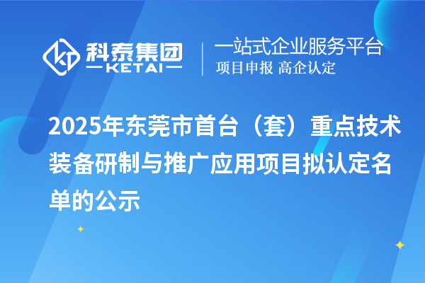 2025年東莞市首臺(套)重點技術(shù)裝備研制與推廣應(yīng)用項目擬認(rèn)定名單的公示