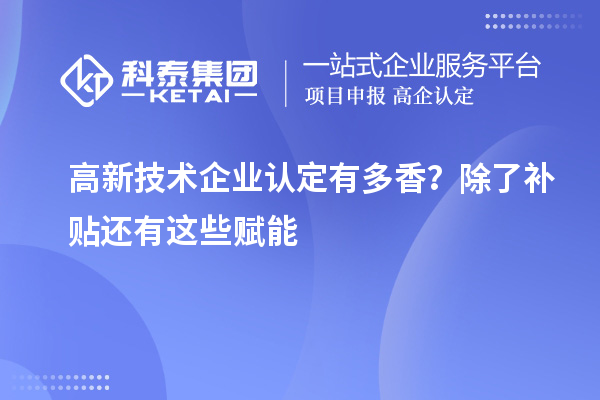 高新技術(shù)企業(yè)認定有多香？除了補貼還有這些賦能