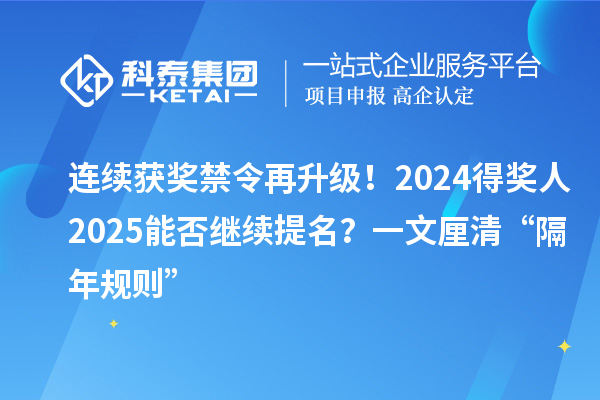 連續(xù)獲獎(jiǎng)禁令再升級！2024得獎(jiǎng)人2025能否繼續(xù)提名？一文厘清“隔年規(guī)則”