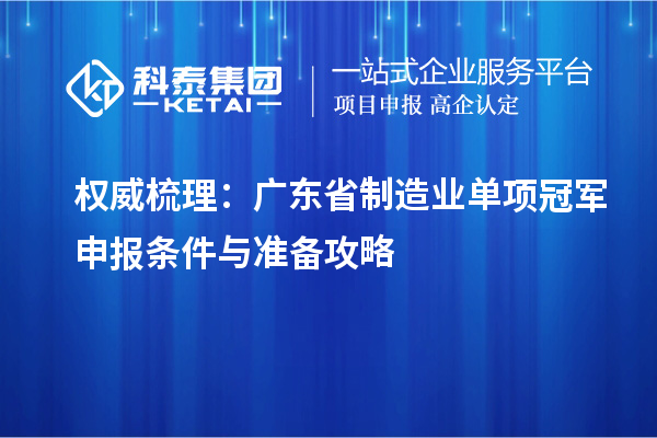 權(quán)威梳理：廣東省制造業(yè)單項冠軍申報條件與準備攻略